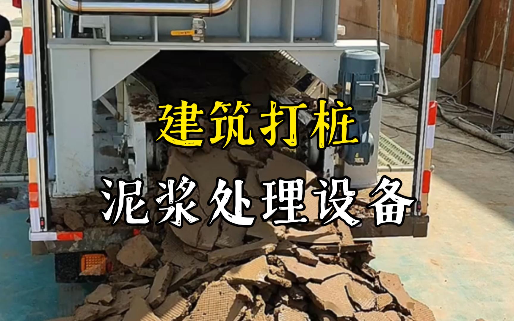 下陆工地打桩泥浆处理与外运技术概述